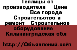 Теплицы от производителя  › Цена ­ 12 000 - Все города Строительство и ремонт » Строительное оборудование   . Калининградская обл.